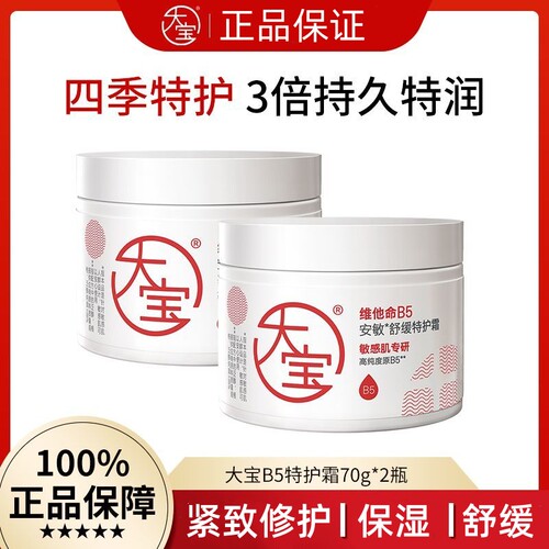大宝维他命B5安敏舒缓特护霜70g保湿面霜修护紧致肌肤抗皱护肤