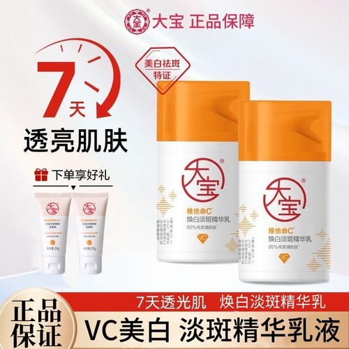 大宝（Dabao）维他命C焕白淡斑精华乳50ml美白烟酰胺面霜乳液