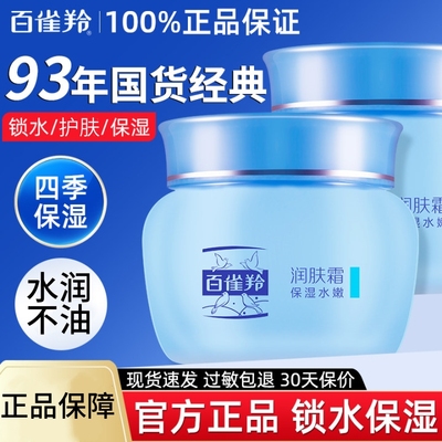 百雀羚润肤霜（保湿水嫩）40g（PECHOIN）水润保湿面霜清爽护肤
