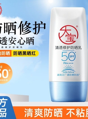 大宝清透修护防晒乳40g高倍防晒SPF50+B5户外外出旅游防晒霜