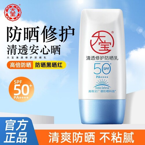 大宝清透修护防晒乳40g高倍防晒SPF50+B5户外外出旅游防晒霜