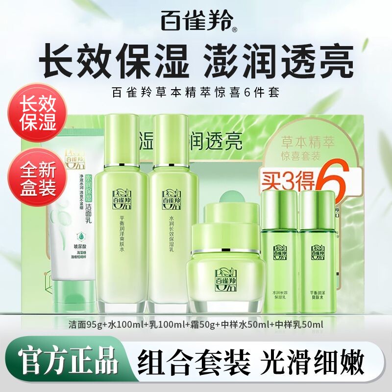 百雀羚草本精粹惊喜礼盒套装舒缓保湿爽肤水乳液面霜护肤