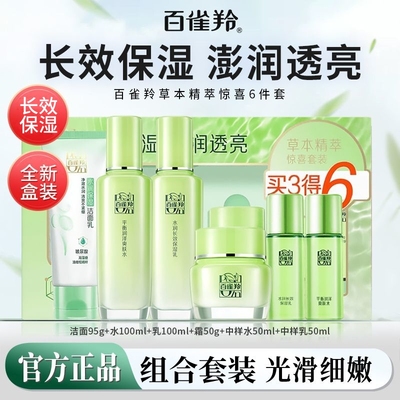 百雀羚草本精粹惊喜礼盒套装舒缓保湿爽肤水乳液面霜护肤