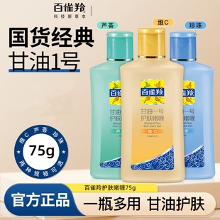 百雀羚甘油一号护肤啫喱75g芦荟维C保湿 身体乳护手霜正品