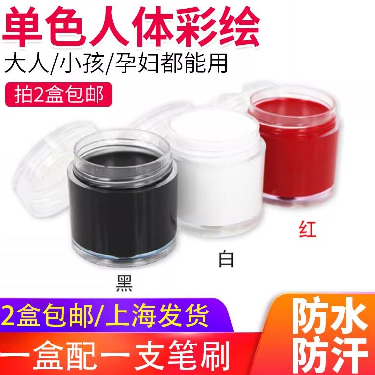 黑 白 红单色人体彩绘儿童脸部彩绘膏万圣节舞会防水化妆身体油彩
