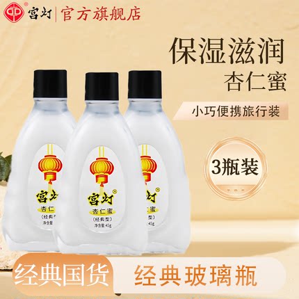 宫灯杏仁蜜经典3瓶保湿滋润补水面霜护手霜身体乳便携官方旗舰店