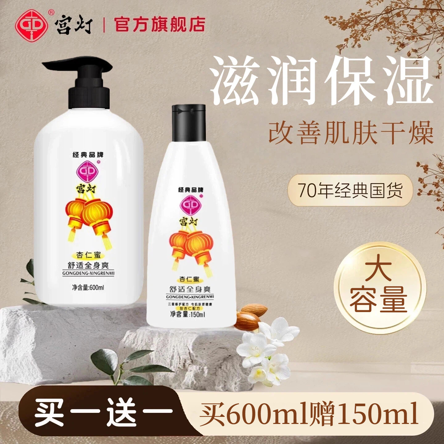 宫灯杏仁蜜身体乳买600ml赠150ml