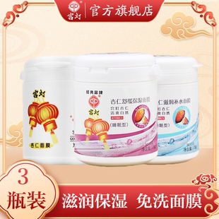 宫灯杏仁蜜面膜3瓶装 滋润男女官方旗舰店 免洗睡眠涂抹式 补水保湿