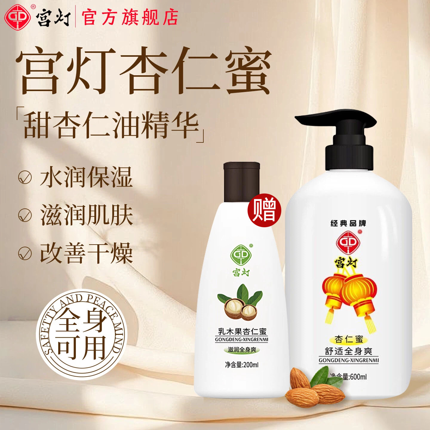 宫灯杏仁蜜滋润身体乳液赠200ml