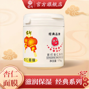 宫灯杏仁面膜175g保湿免洗睡眠面膜经典国货护肤品男女官方旗舰店