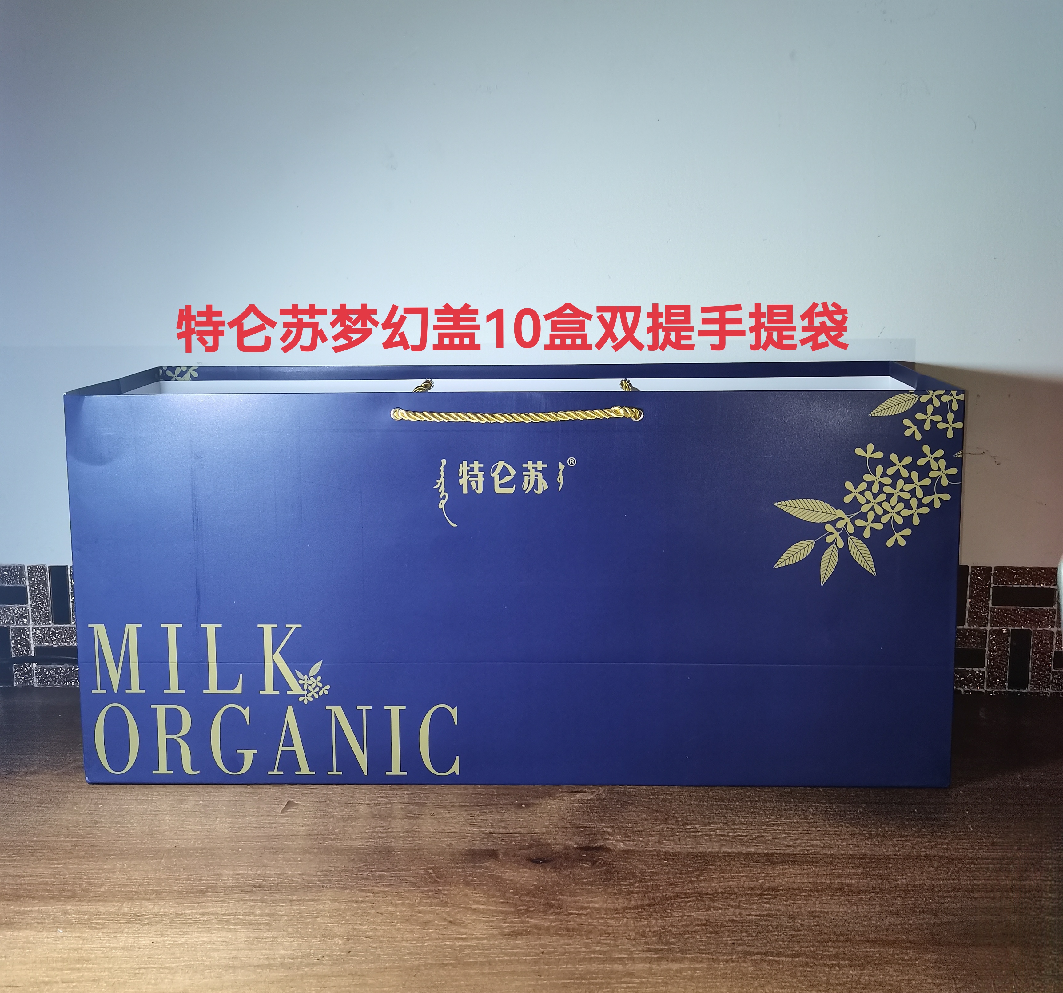 特仑苏双提手提袋特仑苏有机梦幻盖左右两提装手提袋特仑苏手提袋