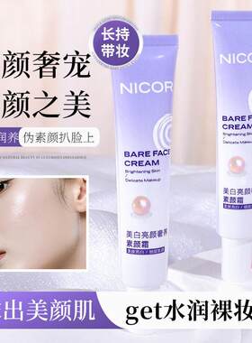 Nicor亮颜奢养素颜霜50g遮瑕抖音爆款美肤亮白素颜霜正品