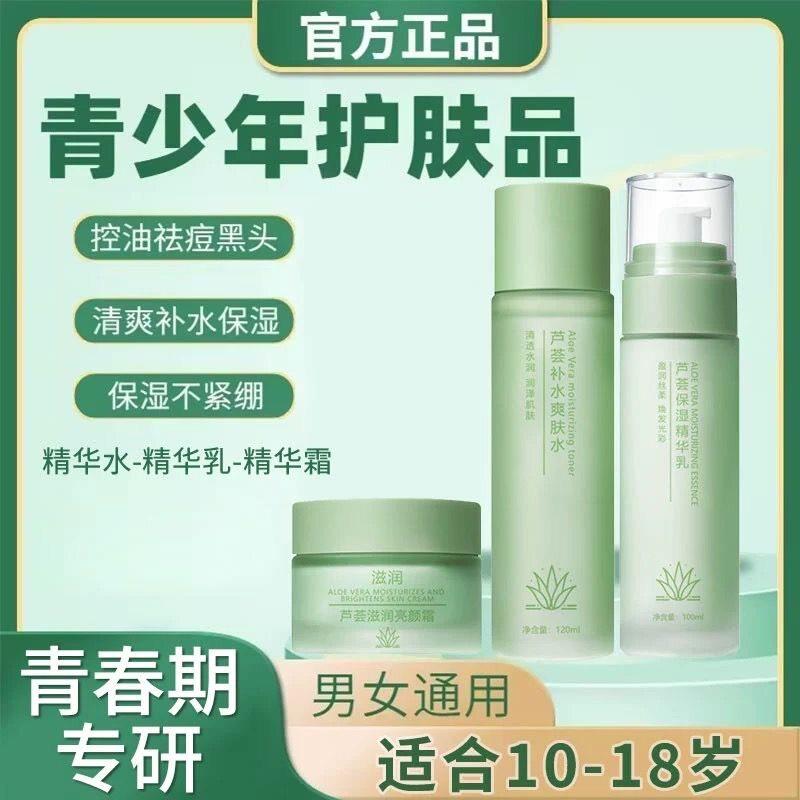 正品正品青少年男女孩青春期初高中学生党芦荟水乳面霜补水护肤品