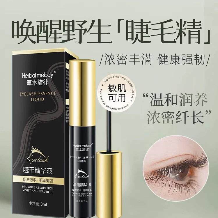 正品草本旋律睫毛增长精华液自然浓密乌黑卷翘纤长眉毛眼睫毛官