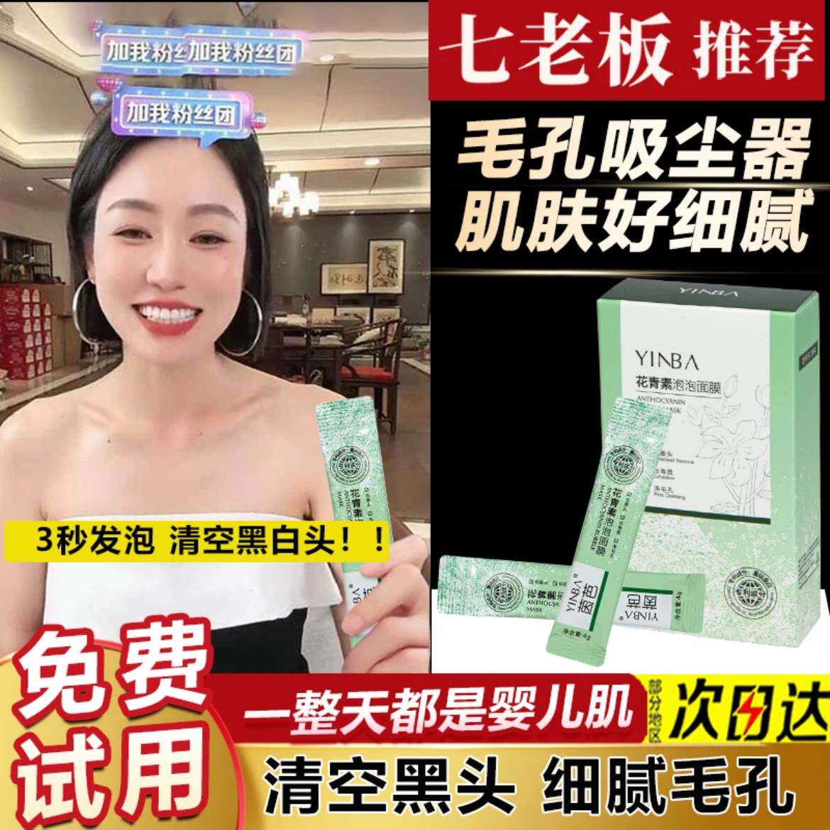 正品七老板官方茵芭花青素泡泡面膜深层清洁补水保湿温和清洁细