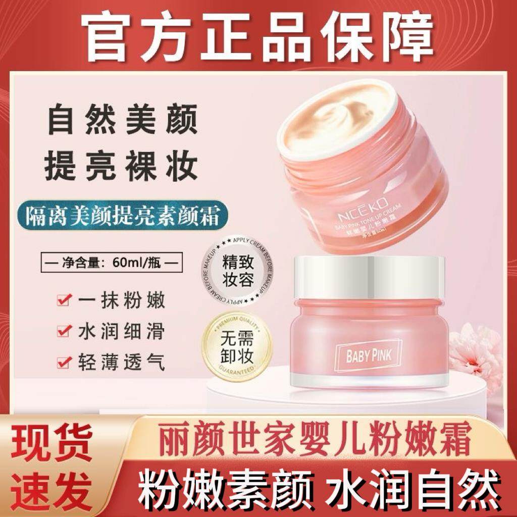 屈臣氏丽颜世家鲜嫩婴儿水光粉嫩霜60g素颜霜隔离美颜提亮瑕疵自,美容护肤/美体/精油,乳液/面霜,淘宝优惠券,粉丝福利购,淘宝优惠卷