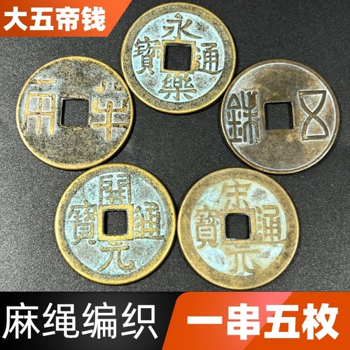 中华大五帝钱黄铜挂件复古