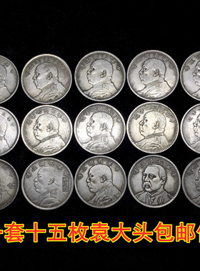 袁大头银元银币收藏民国三八九年铜银圆大洋古钱币全套仿古工艺品