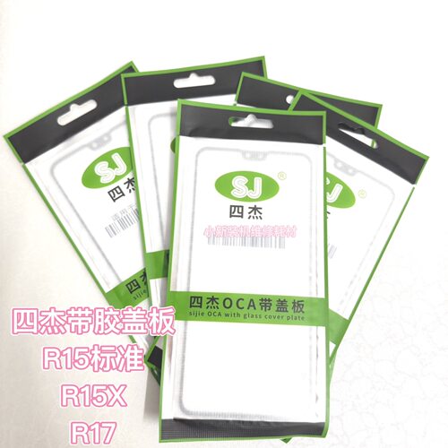 适用于四杰品牌oppo R17盖板带胶 R15标准版盖板带胶 R15X盖板