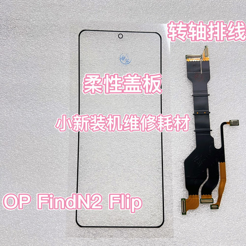 适用于原装FindN2flip转轴排线 FindN2 flip FindN3 flip柔性盖板