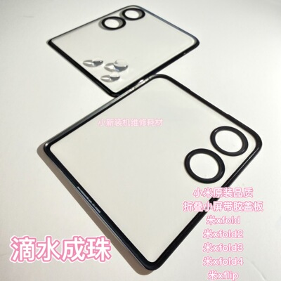 适用于原装mixflip折叠屏盖板带胶mixfold 米xfold4 米fold3外屏