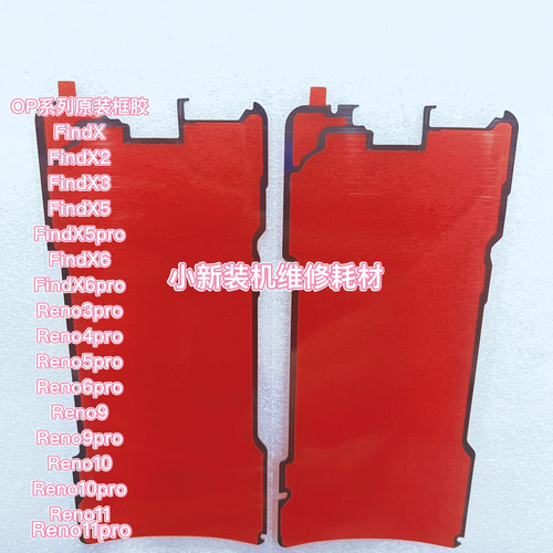 适用于RENO3p液晶原装框胶FindX2 X3 X6 Reno9 Reno10 A2pro框胶