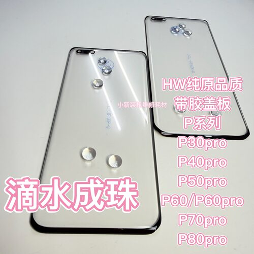 适用于原装P80pro盖板带胶p70pro p60pro盖板 p50pro p40pro p30p