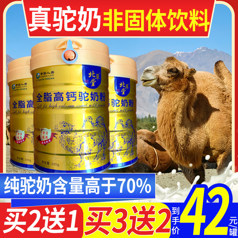 买2送1北草堂全脂益生菌驼奶粉纯骆驼奶粉驼乳粉内蒙古正宗官方店