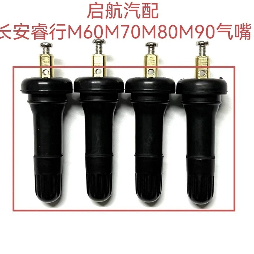 长安睿行M60M70M80M90气门嘴睿行胎压传感器气嘴轮胎压力监测气嘴