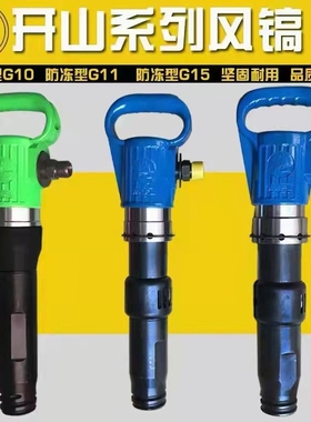 G1011.15.20B87B47气动风镐防风气镐18凿岩机230气动角磨机风炮管