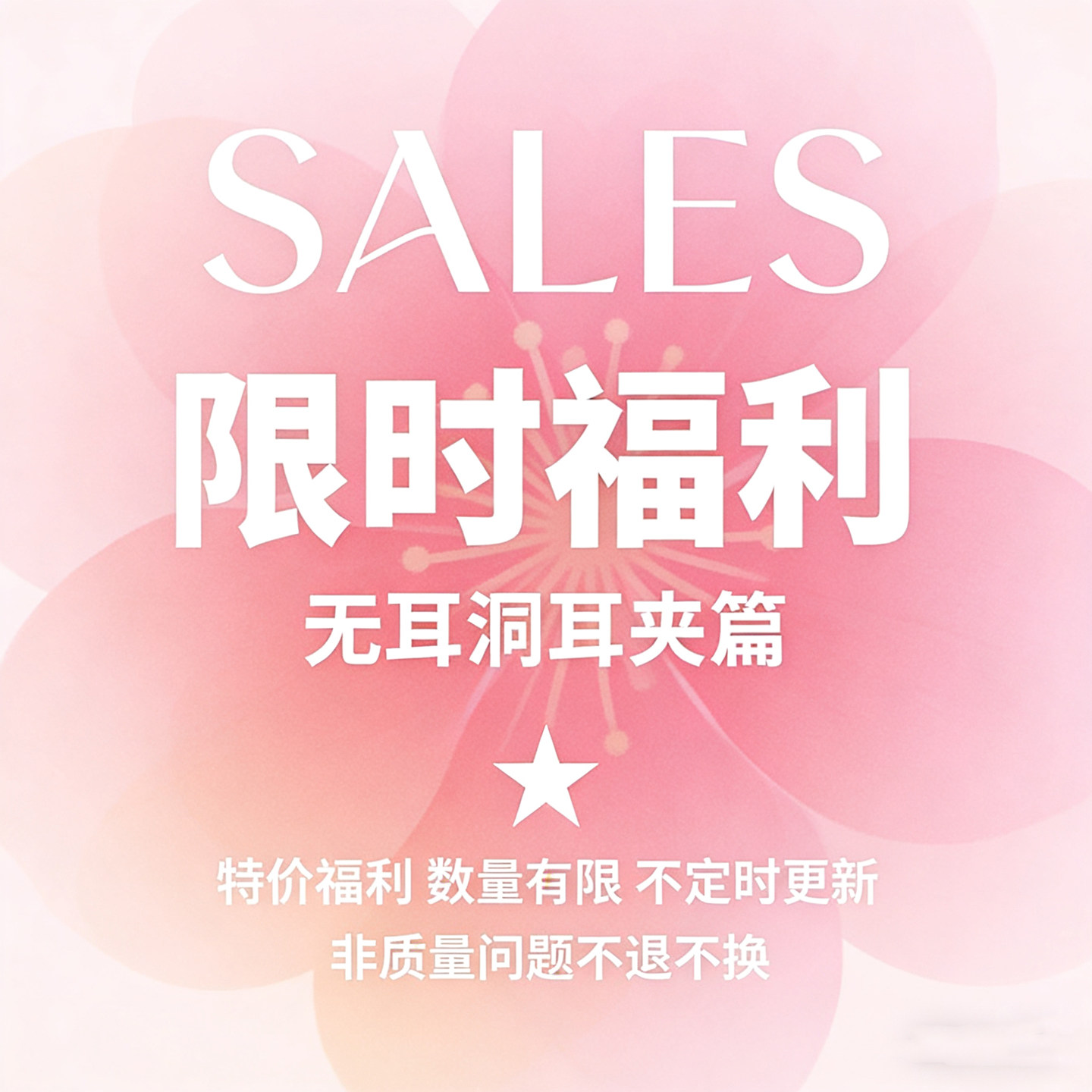 【春夏特价清仓】无耳洞蚊香盘耳夹篇 无痛隐形时髦耳饰 售完不补