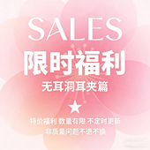 无痛隐形时髦耳饰 无耳洞蚊香盘耳夹篇 清仓 售完不补 春夏特价