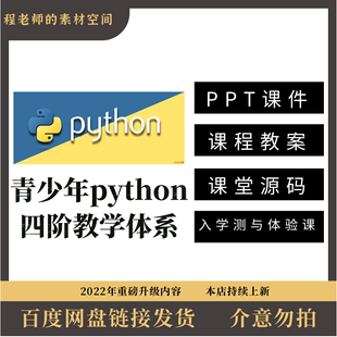 少儿童青少年python编程ppt课件教案源码 教育培训机构班课程体系