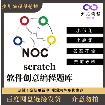 NOC全国中小学信息技术创新与实践大赛软件创意编程赛项练习题库