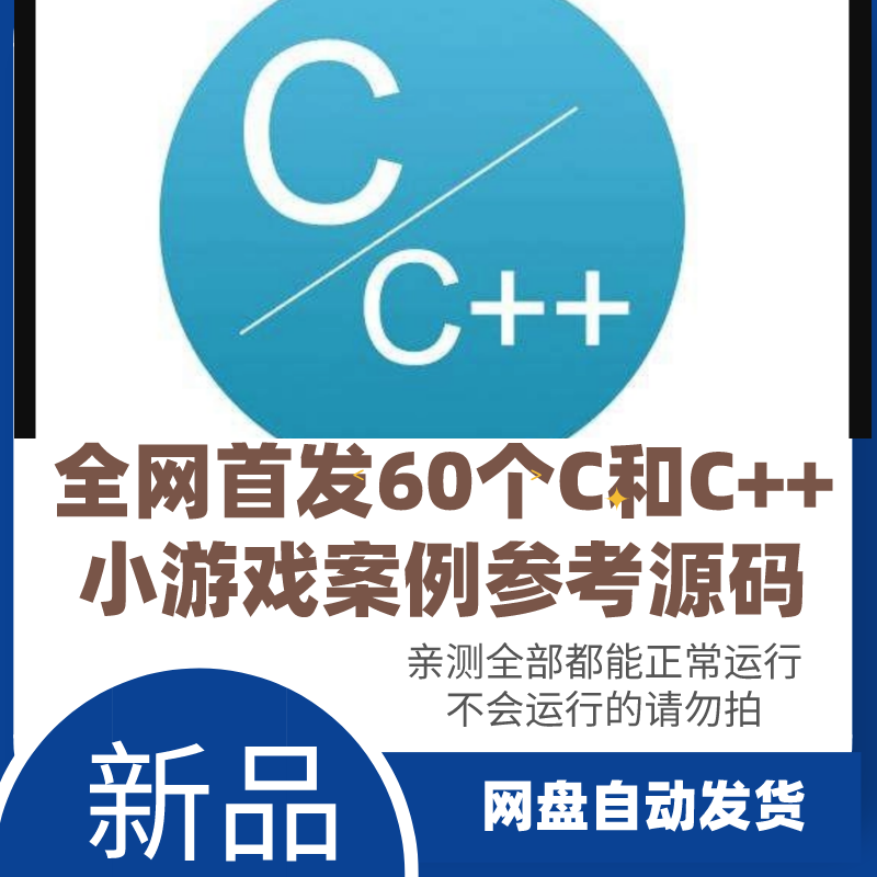 新款c语言c++小游戏案例参考源码60个案例集仅供参考学习研究使用