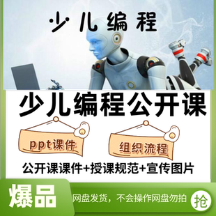 scratch少儿童编程公开试听课家长说明会PPT上课组织流程宣传素材