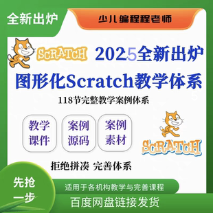 2025全新出炉少儿编程图形化编程scratch教学课程课件源码 素材