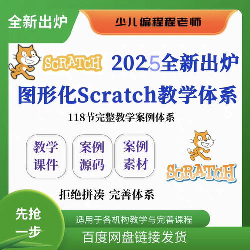 2025全新出炉少儿编程图形化编程scratch教学课程课件源码素材