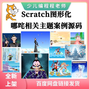 Scratch图形化少儿编程哪吒相关主题案例作品源码文件(只含源码)
