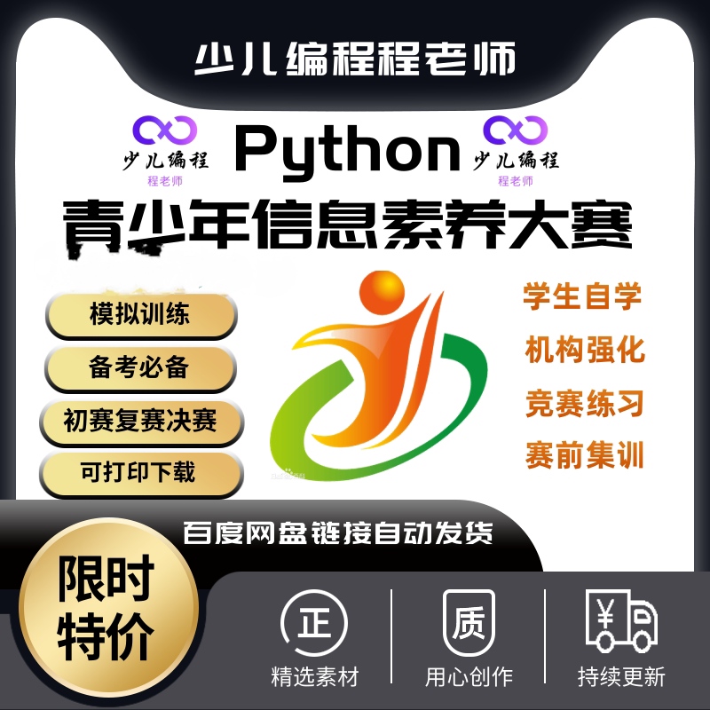 电子学会全国青少年信息素养大赛python编程挑战赛真题模拟题资料