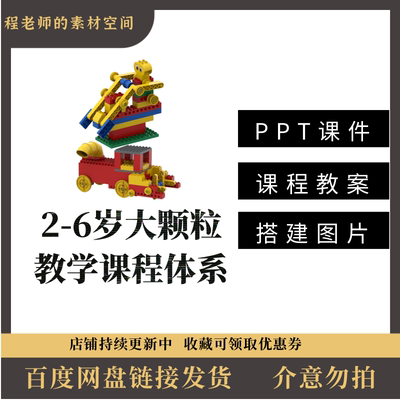 乐高大颗粒课程体系适合2-6岁含教学教案ppt课件搭建图一百多节课