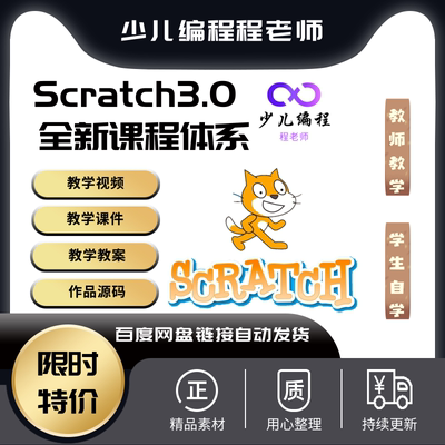 少儿编程scratch课程体系图形化编程四阶段视频课件教案源码素材