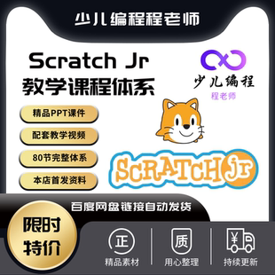 爆款新课scratch-jr编程系统课程体系80节课配套精品课件教学视频