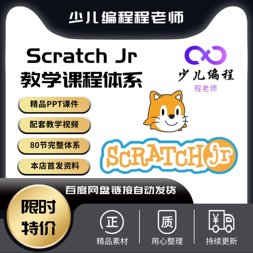 爆款新课scratch-jr编程系统课程体系80节课配套精品课件教学视频