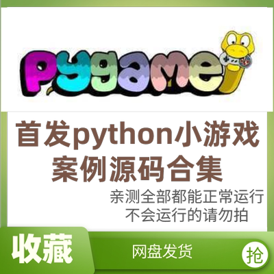 12个首发python小游戏pygame小项目案例源码亲测完美运行