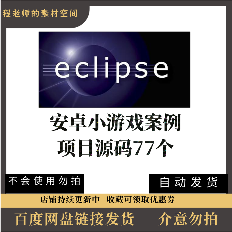 77个安卓小游戏案例源码android小游戏小项目学习参考研究