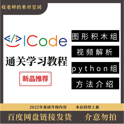 ICode平台国际青少年编程竞赛 图形化积木 Python 通过视频教程