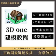 3done建模基础视频教程源文件三维设计视频教程附赠3D One软件