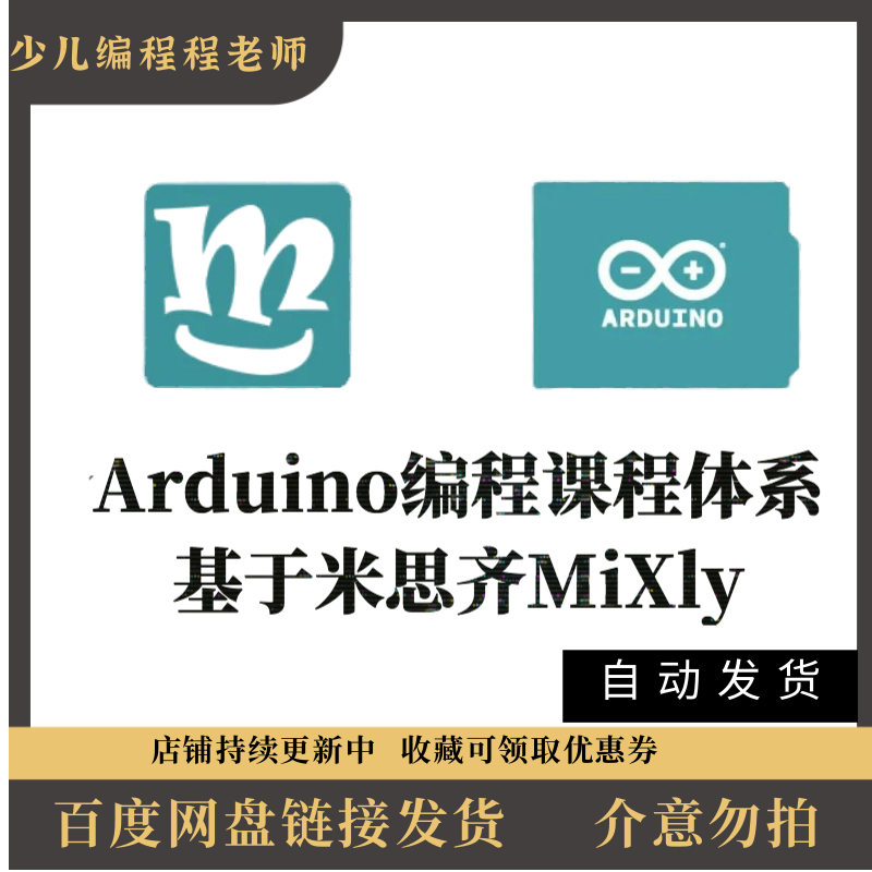 arduino米思奇Mixly硬件编程ppt课件培训机构课程体系教案电子版 商务/设计服务 设计素材/源文件 原图主图