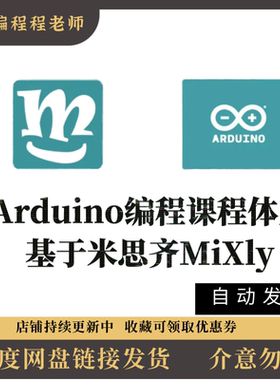 arduino米思奇Mixly硬件编程ppt课件培训机构课程体系教案电子版